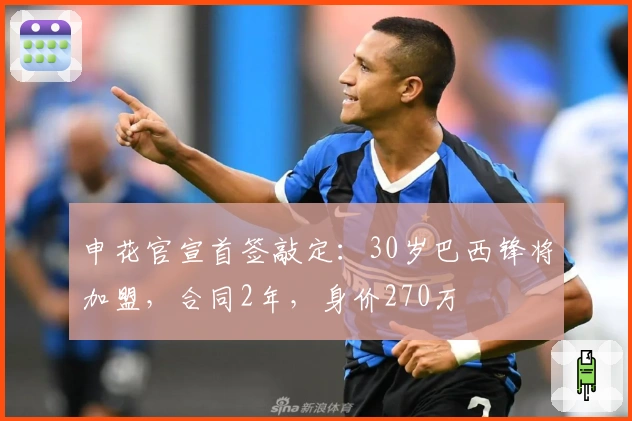 申花官宣首签敲定：30岁巴西锋将加盟，合同2年，身价270万