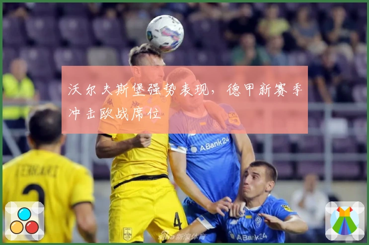 沃尔夫斯堡强势表现，德甲新赛季冲击欧战席位