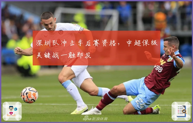深圳队冲击季后赛资格，中超保级关键战一触即发