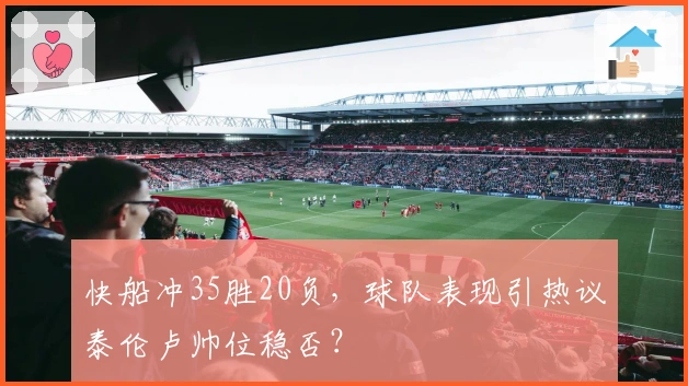 快船冲35胜20负,球队表现引热议泰伦卢帅位稳否?