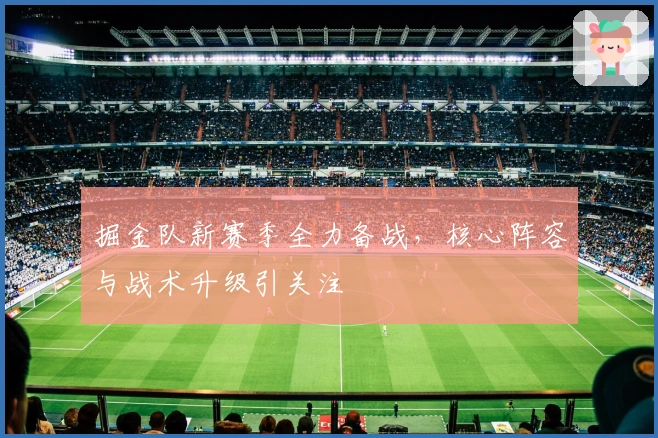 掘金队新赛季全力备战，核心阵容与战术升级引关注
