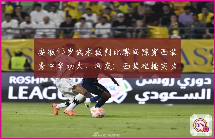 安徽43岁武术裁判比赛间隙穿西装秀中华功夫，网友：西装难掩实力
