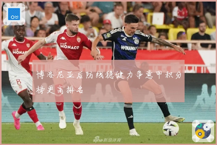 博洛尼亚后防线稳健力争意甲积分榜更高排名