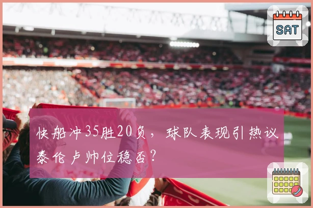 快船冲35胜20负，球队表现引热议泰伦卢帅位稳否？