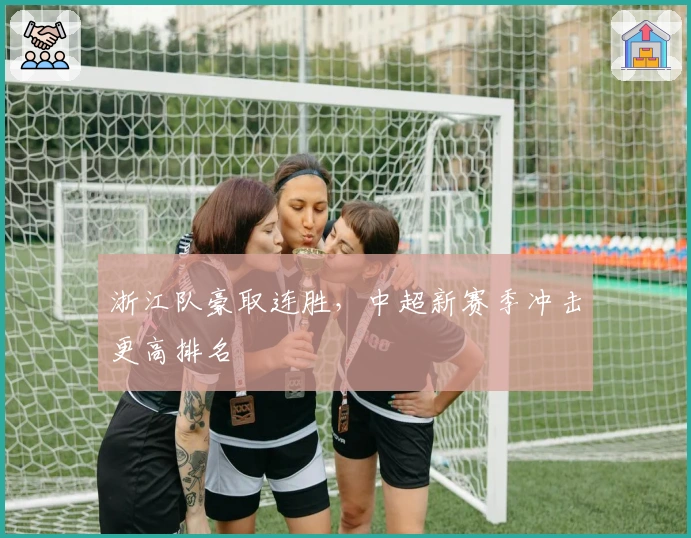 浙江队豪取连胜，中超新赛季冲击更高排名